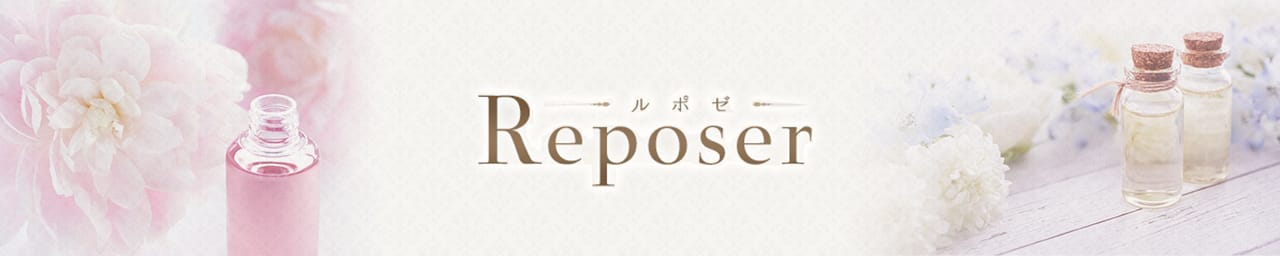 Reposer -ルポゼ-