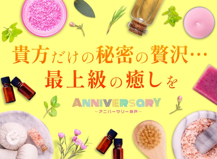 アロマエステANNIVERSARY