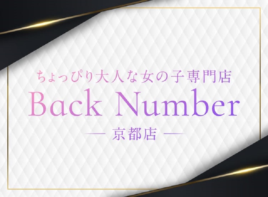 ちょっぴり大人な女の子専門店 Back Number(バックナンバー)京都店