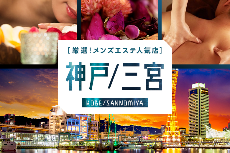 神戸・三宮メンズエステおすすめ17選【2025年最新】口コミ付き人気店ランキング