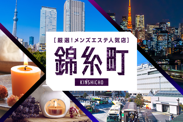 錦糸町メンズエステおすすめ6選【2025年最新】口コミ付き人気店ランキング