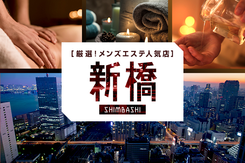 新橋メンズエステおすすめ10選【2025年最新】口コミ付き人気店ランキング