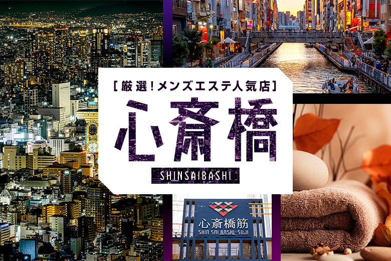 心斎橋メンズエステおすすめ5選【2025年最新】口コミ付き人気店ランキング