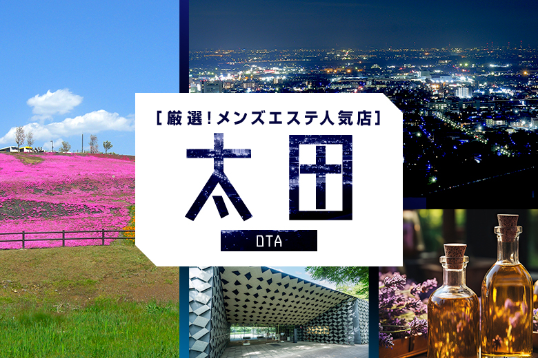 太田メンズエステおすすめ3選【2025年最新】口コミ付き人気店ランキング